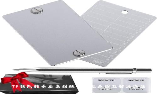 TP钱包转币后未到账的常见原因及解决办法