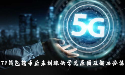 TP钱包转币后未到账的常见原因及解决办法