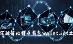 深入解析：如何破解比特币钱包wallet.dat文件的最