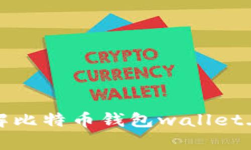  深入解析：如何破解比特币钱包wallet.dat文件的最佳方法
