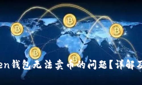  如何解决Token钱包无法卖币的问题？详解及常见原因分析