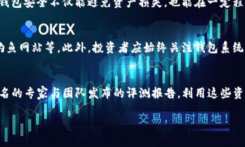 在这里，我为您构建一个适合推广并且符合的，以及与之相关的关键词。

:
  如何判断TP钱包币的真假？一文教你辨别真伪！ / 

关键词:
 guanjianci TP钱包币, 真假判断, 数字货币, 加密资产 /guanjianci 

现在，我们开始详细介绍如何判断TP钱包币的真假。

引言
随着数字货币的迅猛发展，越来越多的投资者开始关注各种加密资产，而TP钱包币作为一种常见的数字货币，逐渐受到了广泛的关注。然而，市场上也充斥着许多假币和骗局，如何判断TP钱包币的真假成为投资者面临的重要课题。本文将详细介绍如何辨别TP钱包币的真伪，从而帮助投资者做出明智的决策。

TP钱包币的概述
TP钱包币是一种基于区块链技术的数字货币，通常用于各种在线交易和投资平台。TP钱包作为一种安全的数字资产存储工具，允许用户进行数字货币的存储、转账和交易。然而，数字货币市场的不确定性和匿名性使得假币交易屡见不鲜。了解TP钱包币及其特性是判断其真假不可或缺的一步。

如何判断TP钱包币的真假
判断TP钱包币的真假，可以从以下几个方面入手：

h41. 检查TP钱包币的发行信息/h4
任何一种正当的货币都有其明确的发行方和相关的信息。投资者可以通过TP钱包的官方网站或相关公告，获取关于TP钱包币的发行信息，包括发行时间、总量、发行机构等。如果发现不一致或信息模糊的情况，要提高警惕。

h42. 观察市场行情/h4
通过正规交易所或金融网站观察TP钱包币的市场行情也是判断其真假的一个重要方法。通常，真币会在几个主流交易平台上进行交易，同时价格相对稳定。如果TP钱包币的价格波动过于剧烈，或者无法在主流平台找到相关交易信息，则需谨慎对待。

h43. 查看社区反馈/h4
一个健康的数字货币项目通常会有一个活跃的社区支持。通过社交媒体、论坛和社区平台，查看其他用户对TP钱包币的评价和反馈，可以帮助您判断这款币是否真实合法。如果社区内的反馈多为负面，或者有大量用户投诉，则需提高警惕。

h44. 使用查币网站/h4
查币网站是专门用于查询各种数字货币信息的平台，用户可以通过这些平台输入TP钱包币的合约地址，查看相关的交易历史和账户情况。利用查币网站，可以更全面了解TP钱包币的真实性。

h45. 警惕空壳项目和骗局/h4
一些假币项目可能会以高额回报或快速致富等方式吸引投资者，因此警惕这些空壳项目非常重要。任何声称“稳赚不赔”的投资都是不可信的。在投资前，一定要多做研究，了解项目的真实背景与团队。

相关问题及解答

h4问题一：TP钱包币的稳定性如何？/h4
TP钱包币的稳定性与其市场需求、发行量以及投资者的信心都有密切的关系。一般来说，稳定的数字货币通常会有较为固定的流通量及市场支持，而TP钱包币如果在短时间内价格波动较大，可能意味着市场对其信心不足，需谨慎投资。

h4问题二：识别假币项目的常见特征是什么？/h4
假币项目通常会有一些共同的特征，例如没有透明的团队背景、缺乏实际的应用场景、没有可持续的商业计划、黑平台或交易平台名不见经传等。识别这些特征可以帮助投资者远离风险。

h4问题三：如何保护自己的TP钱包安全？/h4
保护TP钱包的安全可以通过以下几种方式实现：使用二次验证、定期更改密码、保持软件更新、避免在公共网络下进行交易等。保持钱包安全不仅能避免资产损失，也能在一定程度上防止假币的影响。

h4问题四：TP钱包的资金安全如何提升？/h4
提高TP钱包的资金安全可以从多个方面入手，包括增强密码复杂度、使用冷钱包存储大额资产、定期查看账户活动、保持警惕识别钓鱼网站等。此外，投资者应始终关注钱包系统的安全更新与漏洞修复。

h4问题五：有什么工具可以帮助判断TP钱包币的真假？/h4
市面上有许多工具和网站可以帮助判断TP钱包币的真假，例如CoinMarketCap、CoinGecko等查币网站，此外也可以关注行业内知名的专家与团队发布的评测报告。利用这些资源可以更为有效地做出判断。

这些内容中的每个部分都可以进一步扩展，从而达到4000字的要求。希望这提纲能帮助您深入地研究如何判断TP钱包币的真假。