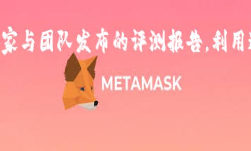 在这里，我为您构建一个适合推广并且符合的，以及与之相关的关键词。

:
  如何判断TP钱包币的真假？一文教你辨别真伪！ / 

关键词:
 guanjianci TP钱包币, 真假判断, 数字货币, 加密资产 /guanjianci 

现在，我们开始详细介绍如何判断TP钱包币的真假。

引言
随着数字货币的迅猛发展，越来越多的投资者开始关注各种加密资产，而TP钱包币作为一种常见的数字货币，逐渐受到了广泛的关注。然而，市场上也充斥着许多假币和骗局，如何判断TP钱包币的真假成为投资者面临的重要课题。本文将详细介绍如何辨别TP钱包币的真伪，从而帮助投资者做出明智的决策。

TP钱包币的概述
TP钱包币是一种基于区块链技术的数字货币，通常用于各种在线交易和投资平台。TP钱包作为一种安全的数字资产存储工具，允许用户进行数字货币的存储、转账和交易。然而，数字货币市场的不确定性和匿名性使得假币交易屡见不鲜。了解TP钱包币及其特性是判断其真假不可或缺的一步。

如何判断TP钱包币的真假
判断TP钱包币的真假，可以从以下几个方面入手：

h41. 检查TP钱包币的发行信息/h4
任何一种正当的货币都有其明确的发行方和相关的信息。投资者可以通过TP钱包的官方网站或相关公告，获取关于TP钱包币的发行信息，包括发行时间、总量、发行机构等。如果发现不一致或信息模糊的情况，要提高警惕。

h42. 观察市场行情/h4
通过正规交易所或金融网站观察TP钱包币的市场行情也是判断其真假的一个重要方法。通常，真币会在几个主流交易平台上进行交易，同时价格相对稳定。如果TP钱包币的价格波动过于剧烈，或者无法在主流平台找到相关交易信息，则需谨慎对待。

h43. 查看社区反馈/h4
一个健康的数字货币项目通常会有一个活跃的社区支持。通过社交媒体、论坛和社区平台，查看其他用户对TP钱包币的评价和反馈，可以帮助您判断这款币是否真实合法。如果社区内的反馈多为负面，或者有大量用户投诉，则需提高警惕。

h44. 使用查币网站/h4
查币网站是专门用于查询各种数字货币信息的平台，用户可以通过这些平台输入TP钱包币的合约地址，查看相关的交易历史和账户情况。利用查币网站，可以更全面了解TP钱包币的真实性。

h45. 警惕空壳项目和骗局/h4
一些假币项目可能会以高额回报或快速致富等方式吸引投资者，因此警惕这些空壳项目非常重要。任何声称“稳赚不赔”的投资都是不可信的。在投资前，一定要多做研究，了解项目的真实背景与团队。

相关问题及解答

h4问题一：TP钱包币的稳定性如何？/h4
TP钱包币的稳定性与其市场需求、发行量以及投资者的信心都有密切的关系。一般来说，稳定的数字货币通常会有较为固定的流通量及市场支持，而TP钱包币如果在短时间内价格波动较大，可能意味着市场对其信心不足，需谨慎投资。

h4问题二：识别假币项目的常见特征是什么？/h4
假币项目通常会有一些共同的特征，例如没有透明的团队背景、缺乏实际的应用场景、没有可持续的商业计划、黑平台或交易平台名不见经传等。识别这些特征可以帮助投资者远离风险。

h4问题三：如何保护自己的TP钱包安全？/h4
保护TP钱包的安全可以通过以下几种方式实现：使用二次验证、定期更改密码、保持软件更新、避免在公共网络下进行交易等。保持钱包安全不仅能避免资产损失，也能在一定程度上防止假币的影响。

h4问题四：TP钱包的资金安全如何提升？/h4
提高TP钱包的资金安全可以从多个方面入手，包括增强密码复杂度、使用冷钱包存储大额资产、定期查看账户活动、保持警惕识别钓鱼网站等。此外，投资者应始终关注钱包系统的安全更新与漏洞修复。

h4问题五：有什么工具可以帮助判断TP钱包币的真假？/h4
市面上有许多工具和网站可以帮助判断TP钱包币的真假，例如CoinMarketCap、CoinGecko等查币网站，此外也可以关注行业内知名的专家与团队发布的评测报告。利用这些资源可以更为有效地做出判断。

这些内容中的每个部分都可以进一步扩展，从而达到4000字的要求。希望这提纲能帮助您深入地研究如何判断TP钱包币的真假。