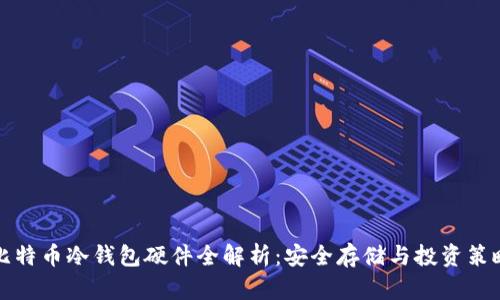 比特币冷钱包硬件全解析：安全存储与投资策略