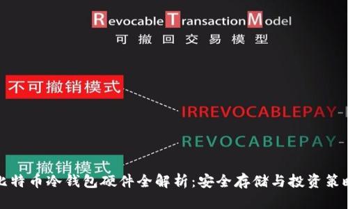 比特币冷钱包硬件全解析：安全存储与投资策略