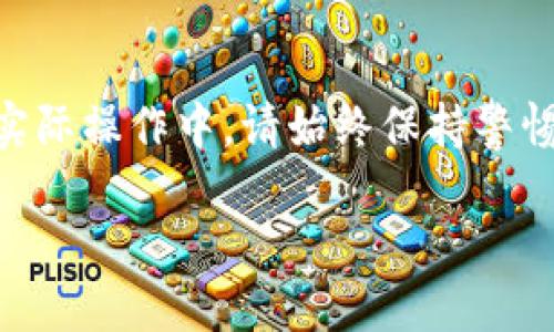    如何往TP钱包里充USDT：全面指南  / 
 guanjianci  TP钱包, 充USDT, 加密货币, 钱包使用  /guanjianci 

## 一、引言

随着越来越多的人开始接触和使用加密货币，如何方便地进行数字资产的充值和转账已经成为了广大用户关注的重要问题。TP钱包作为一个流行的数字资产钱包，其用户界面友好，操作简单，受到了许多加密货币爱好者的青睐。本文将详细为您介绍如何往TP钱包中充值USDT，包括各种充值方式、注意事项以及相关常见问题的解答。希望能帮助您更好地使用TP钱包，安全且便捷地处理您的数字资产。

## 二、TP钱包是什么？

TP钱包是一款支持多种区块链资产的数字钱包，用户可以在此钱包中安全地存储、发送和接收加密货币。它支持如比特币、以太坊、USDT等主流数字货币，且提供了良好的用户体验和丰富的功能，例如去中心化交易所的接入、DApp的使用等。

TP钱包的安全性相对较高，用户的私钥始终保存在本地设备中，而不会被上传至服务器，这大大降低了黑客攻击的风险。同时，TP钱包还支持多重签名、冷存储等高端功能，以确保用户的资产安全。

## 三、充USDT的方式

### 1. 通过银行转账充值

#### 1.1 阐述银行转账的流程

将USDT充值至TP钱包的最常见方式之一是使用银行转账。通过银行卡将资金转入数字货币交易平台，购买USDT后将其转至TP钱包。这种方式虽然步骤多，但相对安全且实用。

首先，用户需要在一些主流的数字货币交易平台（如火币、币安、OKEX等）上注册账号，完成实名认证。接着，用户将资金通过银行转入交易平台账户，之后在交易平台上选择购买USDT，并将其提取至TP钱包中。在选择提取时，只需输入TP钱包的USDT地址，系统会自动完成转账操作。

#### 1.2 注意事项

在使用银行转账充值USDT时，用户需要特别注意的是交易平台的提现手续费、转账时间等因素。不同平台的费用和到账时间不同，有些平台可能需要数小时到几天的时间才能完成转账。用户还需注意交易平台的安全性，选择知名且有良好口碑的平台。

### 2. 利用第三方支付平台

#### 2.1 异常讲述

除了传统的银行转账外，用户还可以通过一些第三方支付平台（如支付宝、微信支付等）进行USDT充值。一些交易平台支持直接用这些支付方式购买USDT，并可以快捷地转至TP钱包。

用户只需要在对应平台选择购买USDT，输入相应金额及支付方式，即可迅速完成交易。但是，这种方式通常会收取较高的手续费，用户需要提前了解相关收费情况。

#### 2.2 风险提示

通过第三方支付平台购买USDT存在一定的风险，因为部分平台可能存在资金安全问题。建议用户在进行此类交易时，尽量选择信誉良好的平台，并关注交易的安全性。

### 3. 直接从个人钱包转账

#### 3.1 转账流程

如果您已经在其他钱包或交易所中持有USDT，也可以直接将这些USDT转账至TP钱包中。这种方式非常方便，通常只需要提供TP钱包的USDT地址，即可在原钱包执行转账操作。

具体操作步骤为：打开您持有USDT的交易所或钱包，选择提现或转账选项，输入TP钱包的USDT地址，以及需要转账的金额，然后确认交易。转账完成后，通常会在数分钟内到达TP钱包。

#### 3.2 关键注意点

在进行从个人钱包的USDT转账时，请务必检查钱包地址的正确性，因为加密货币无法撤回。如果您输入错误的地址，资金可能会永久丢失。此外，不同钱包的转账手续费也可能各有不同，请提前确认手续费标准。

## 四、常见问题详解

### 1. TP钱包支持哪些充USDT的方式？

TP钱包支持多种方式充USDT，主要包括银行转账、第三方支付平台直接购买、从其他钱包转账等。用户可以根据自身情况选择合适的充值方式。

### 2. 如何确保充值的安全性？

在进行USDT充值时，确保交易安全的关键在于选择信誉好的平台、正确的操作流程以及保护好个人信息和账号密码。尽量避免使用不知名平台，不要随便泄露个人隐私，保证交易设备的安全，才可以有效降低风险。

### 3. 充值过程中可能遇到哪些问题？

充值过程中常见的问题有：转账未到账、充值金额与实际到账金额不符、提现手续费高、平台服务态度差等。面对这些问题，建议用户及时与交易平台的客服取得联系，确认转账状态，必要时进行投诉。

### 4. 值得注意的手续费有哪些？

不同交易平台的充值手续费可能存在较大差异，包括银行转账费用、平台加价、提现手续费等。用户在选择充值方式时，务必查看充值、提现的相关费用，以便选出最为合适的充值渠道。

### 5. TP钱包和其他加密货币钱包相比有什么优势？

TP钱包相较于其他钱包，用户体验更友好，且提供多种实用功能，如DApp进入、去中心化交易所等。安全性方面，TP钱包的私钥长久保存在用户设备中，减少了被盗风险，还支持多重签名等高级安全功能，是用户值得信赖的数字资产管理工具。

## 五、总结

往TP钱包中充USDT并不是一件复杂的事情，只要了解了正确的充值方式及注意事项，就能保障充值的顺利进行。通过本文的内容，相信您已经对TP钱包的充USDT流程有了全面的了解。在实际操作中，请始终保持警惕，保护好您的数字资产安全。

随着加密货币市场的发展，TP钱包的使用需求也越来越大。希望每位用户都能充分利用TP钱包的优势，享受安全便捷的数字货币生活。