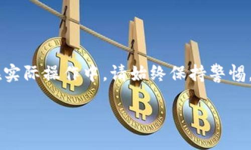    如何往TP钱包里充USDT：全面指南  / 
 guanjianci  TP钱包, 充USDT, 加密货币, 钱包使用  /guanjianci 

## 一、引言

随着越来越多的人开始接触和使用加密货币，如何方便地进行数字资产的充值和转账已经成为了广大用户关注的重要问题。TP钱包作为一个流行的数字资产钱包，其用户界面友好，操作简单，受到了许多加密货币爱好者的青睐。本文将详细为您介绍如何往TP钱包中充值USDT，包括各种充值方式、注意事项以及相关常见问题的解答。希望能帮助您更好地使用TP钱包，安全且便捷地处理您的数字资产。

## 二、TP钱包是什么？

TP钱包是一款支持多种区块链资产的数字钱包，用户可以在此钱包中安全地存储、发送和接收加密货币。它支持如比特币、以太坊、USDT等主流数字货币，且提供了良好的用户体验和丰富的功能，例如去中心化交易所的接入、DApp的使用等。

TP钱包的安全性相对较高，用户的私钥始终保存在本地设备中，而不会被上传至服务器，这大大降低了黑客攻击的风险。同时，TP钱包还支持多重签名、冷存储等高端功能，以确保用户的资产安全。

## 三、充USDT的方式

### 1. 通过银行转账充值

#### 1.1 阐述银行转账的流程

将USDT充值至TP钱包的最常见方式之一是使用银行转账。通过银行卡将资金转入数字货币交易平台，购买USDT后将其转至TP钱包。这种方式虽然步骤多，但相对安全且实用。

首先，用户需要在一些主流的数字货币交易平台（如火币、币安、OKEX等）上注册账号，完成实名认证。接着，用户将资金通过银行转入交易平台账户，之后在交易平台上选择购买USDT，并将其提取至TP钱包中。在选择提取时，只需输入TP钱包的USDT地址，系统会自动完成转账操作。

#### 1.2 注意事项

在使用银行转账充值USDT时，用户需要特别注意的是交易平台的提现手续费、转账时间等因素。不同平台的费用和到账时间不同，有些平台可能需要数小时到几天的时间才能完成转账。用户还需注意交易平台的安全性，选择知名且有良好口碑的平台。

### 2. 利用第三方支付平台

#### 2.1 异常讲述

除了传统的银行转账外，用户还可以通过一些第三方支付平台（如支付宝、微信支付等）进行USDT充值。一些交易平台支持直接用这些支付方式购买USDT，并可以快捷地转至TP钱包。

用户只需要在对应平台选择购买USDT，输入相应金额及支付方式，即可迅速完成交易。但是，这种方式通常会收取较高的手续费，用户需要提前了解相关收费情况。

#### 2.2 风险提示

通过第三方支付平台购买USDT存在一定的风险，因为部分平台可能存在资金安全问题。建议用户在进行此类交易时，尽量选择信誉良好的平台，并关注交易的安全性。

### 3. 直接从个人钱包转账

#### 3.1 转账流程

如果您已经在其他钱包或交易所中持有USDT，也可以直接将这些USDT转账至TP钱包中。这种方式非常方便，通常只需要提供TP钱包的USDT地址，即可在原钱包执行转账操作。

具体操作步骤为：打开您持有USDT的交易所或钱包，选择提现或转账选项，输入TP钱包的USDT地址，以及需要转账的金额，然后确认交易。转账完成后，通常会在数分钟内到达TP钱包。

#### 3.2 关键注意点

在进行从个人钱包的USDT转账时，请务必检查钱包地址的正确性，因为加密货币无法撤回。如果您输入错误的地址，资金可能会永久丢失。此外，不同钱包的转账手续费也可能各有不同，请提前确认手续费标准。

## 四、常见问题详解

### 1. TP钱包支持哪些充USDT的方式？

TP钱包支持多种方式充USDT，主要包括银行转账、第三方支付平台直接购买、从其他钱包转账等。用户可以根据自身情况选择合适的充值方式。

### 2. 如何确保充值的安全性？

在进行USDT充值时，确保交易安全的关键在于选择信誉好的平台、正确的操作流程以及保护好个人信息和账号密码。尽量避免使用不知名平台，不要随便泄露个人隐私，保证交易设备的安全，才可以有效降低风险。

### 3. 充值过程中可能遇到哪些问题？

充值过程中常见的问题有：转账未到账、充值金额与实际到账金额不符、提现手续费高、平台服务态度差等。面对这些问题，建议用户及时与交易平台的客服取得联系，确认转账状态，必要时进行投诉。

### 4. 值得注意的手续费有哪些？

不同交易平台的充值手续费可能存在较大差异，包括银行转账费用、平台加价、提现手续费等。用户在选择充值方式时，务必查看充值、提现的相关费用，以便选出最为合适的充值渠道。

### 5. TP钱包和其他加密货币钱包相比有什么优势？

TP钱包相较于其他钱包，用户体验更友好，且提供多种实用功能，如DApp进入、去中心化交易所等。安全性方面，TP钱包的私钥长久保存在用户设备中，减少了被盗风险，还支持多重签名等高级安全功能，是用户值得信赖的数字资产管理工具。

## 五、总结

往TP钱包中充USDT并不是一件复杂的事情，只要了解了正确的充值方式及注意事项，就能保障充值的顺利进行。通过本文的内容，相信您已经对TP钱包的充USDT流程有了全面的了解。在实际操作中，请始终保持警惕，保护好您的数字资产安全。

随着加密货币市场的发展，TP钱包的使用需求也越来越大。希望每位用户都能充分利用TP钱包的优势，享受安全便捷的数字货币生活。