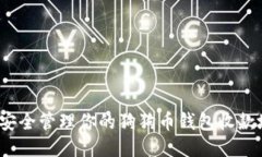 如何安全管理你的狗狗币