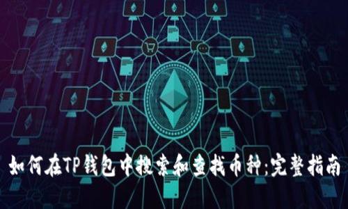 如何在TP钱包中搜索和查找币种：完整指南