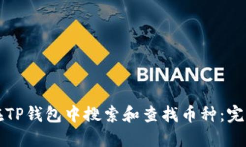 如何在TP钱包中搜索和查找币种：完整指南