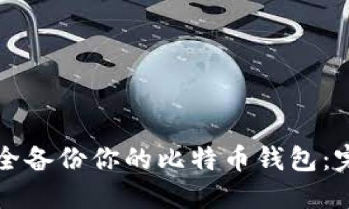 如何安全备份你的比特币钱包：完整指南