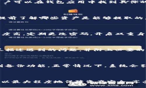    TP钱包资产余额取不出来的解决方案  / 

 guanjianci  TP钱包, 资产余额, 取不出来, 钱包安全  /guanjianci 

### 引言

在数字货币逐渐流行的今天，TP钱包作为一种流行的数字资产管理工具，受到越来越多用户的欢迎。然而，有些用户在使用TP钱包时，遇到了资产余额取不出来的问题。本文将详细解析这一问题的原因、解决方法以及相关注意事项，帮助用户更好地管理和使用个人数字资产。

### 资产余额取不出来的原因

TP钱包的资产余额取不出来可能是由多种原因造成的。了解这些原因，有助于用户快速找到解决方案。

#### 1. 网络问题

网络问题可能是导致TP钱包无法提取资产的常见原因。无论是因网络连接不稳定，还是因为区块链网络拥堵，都会导致交易无法顺利完成。确保你的设备联网正常，使用稳定的网络环境，有助于解决此问题。

#### 2. 错误的提取地址

在提取资产时，如果用户输入的提取地址错误，资产将无法成功转出。务必认真核对地址，确保无误并符合相关格式。特别是在进行区块链交易时，地址的长短及格式非常重要，哪怕一个字符的错误都可能导致资产丢失。

#### 3. 钱包软件故障

每款软件都有可能会出现故障，包括TP钱包。如果你发现余额无法提取，可以尝试重启应用程序，或者检查是否有可用的更新。如果有更新，建议及时更新到最新版本，以获得最优质的使用体验。

#### 4. 账户安全设置

为了保护用户资产，TP钱包可能会设置一些安全措施，用户需要完成身份验证后才能提取资产。如果你的账户设置了2FA（双重身份验证），必须按照提示完成验证才可正常提取余额。

#### 5. 平台限制

某些情况下，平台可能会因维护等原因暂时关闭提取服务，用户可以通过查看TP钱包的官方公告，确认是否正处于此类情况。保持与官方的沟通，有助于及时获取信息，减少不必要的担忧。

### 解决方案

针对以上原因，用户可以尝试以下几种解决方案来解决TP钱包资产无法提取的问题。

#### 1. 检查网络

确保你的网络连接正常，可以尝试连接不同的Wi-Fi或移动数据。如果使用的是公共Wi-Fi，建议切换为私用网络，确保安全。

#### 2. 核实提取地址

务必再次检查提取地址的完整性，确保地址正确无误。如果不确定，可以联系接收方确认提取地址。同时，可以复制粘贴地址，以减少输入错误的可能性。

#### 3. 尝试重新启动应用

若发现应用程序出现故障，尝试强制关闭TP钱包并重新打开应用，此简单的方法常常能够解决很多小问题。

#### 4. 进行身份验证

若提示需要身份验证，请按要求逐步完成验证流程。如果设置了手机号或邮箱绑定，确保输入的信息无误，并能接受到验证码。

#### 5. 关注平台动态

时刻关注TP钱包的官方渠道，查看是否有维护公告或系统升级的通知，必要时可以联系客户支持，询问具体情况。

### 常见问题解析

在使用TP钱包时，用户可能会遇到一些常见问题。接下来，我们将详细解析这五个相关问题。

#### 1. TP钱包的交易费是多少？

在TP钱包转账和提取各类数字资产时，用户需支付一定的交易费用。具体费用会根据区块链网络的不同状态而有所变动。例如，在区块链网络拥堵的情况下，交易费可能会升高。而反之，当网络空闲时，则费用可能会较低。通常，用户可以在钱包应用中找到具体的费用信息，或者在进行转账时，应用会提示用户当前的交易费用。了解交易费用对用户的资产管理至关重要，因为这将直接影响到每一笔交易的成本。例如，在大宗交易时，可以提前查看当前的手续费标准，以便作出合理的决策。

#### 2. 为什么TP钱包不支持某些资产的提取？

TP钱包虽然是一款多功能的数字钱包，但并不是所有类型的数字资产都能在此平台上进行提取。可能是因为某些资产目前尚未得到官方的支持，或者由于技术原因，钱包尚未能实现这类资产的跨链交易。用户在选择资产时，需提前了解哪些资产是能够提取的，并查看官方的资产支持列表。用户也可以通过交流社区与其他用户讨论，分享资产信息。在选择钱包时，建议选择市面上支持资产类型多且更新迅速的钱包，以便更好地管理资金。

#### 3. 如何确保TP钱包的安全性？

安全性是使用数字钱包的用户最为关注的要素之一。TP钱包在数据传输、存储等方面采取了多重保护措施，包括加密、冷存储等。为了进一步保证用户资产的安全，用户在使用TP钱包的过程中应保持以下几个习惯：确保密码复杂度高，定期更改密码，开启双重身份验证，对敏感信息保持警惕，不随意下载不明软件，避免访问钓鱼网站。此外，用户在使用公用设备或公共网络时，应格外小心，以免个人信息被窃取。

#### 4. TP钱包的客户支持如何联系？

用户在使用TP钱包过程中，如遇到问题，建议第一时间联系客户支持。客户支持通常提供丰富的资源，包括在线帮助中心、用户论坛及社交媒体平台。用户可通过这些渠道获取问题的解答或寻求官方的帮助。在联系时，用户应详尽描述遇到的问题，并附上必要的截图，以便客服能更快速地定位到问题。同时，保持耐心，根据不同问题的复杂程度，客服回复的时间可能会有所不同。通过这些官方渠道向客服求助，能极大提升解决问题的效率。

#### 5. TP钱包是否有备份的功能？如何备份？

TP钱包为了保护用户资产安全，通常会提供备份功能。用户在首次创建钱包时，常常会被提示记录助记词，这是恢复钱包资产的唯一凭证。务必妥善保存这些助记词，并不随意泄露。在需要备份时，用户可以通过钱包设置选项找到备份功能，正常情况下，系统会引导用户按步骤完成备份。在进行备份时，建议避开公共场所，同时避免使用不安全的网络，以防信息泄露。定期进行备份也是一种保护资产的好习惯。

### 结论

总而言之，TP钱包在使用过程中遇到资产余额取不出来的问题虽较为常见，但大部分可以通过上述方法加以解决。用户在遇到问题时应保持冷静，根据不同情况逐步排查。同时，通过提升自己的安全意识和对钱包的使用了解，可以最大程度地保障资产安全，享受数字货币所带来的便利。希望本文的解答对遇到相关问题的用户有所帮助。