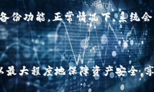    TP钱包资产余额取不出来的解决方案  / 

 guanjianci  TP钱包, 资产余额, 取不出来, 钱包安全  /guanjianci 

### 引言

在数字货币逐渐流行的今天，TP钱包作为一种流行的数字资产管理工具，受到越来越多用户的欢迎。然而，有些用户在使用TP钱包时，遇到了资产余额取不出来的问题。本文将详细解析这一问题的原因、解决方法以及相关注意事项，帮助用户更好地管理和使用个人数字资产。

### 资产余额取不出来的原因

TP钱包的资产余额取不出来可能是由多种原因造成的。了解这些原因，有助于用户快速找到解决方案。

#### 1. 网络问题

网络问题可能是导致TP钱包无法提取资产的常见原因。无论是因网络连接不稳定，还是因为区块链网络拥堵，都会导致交易无法顺利完成。确保你的设备联网正常，使用稳定的网络环境，有助于解决此问题。

#### 2. 错误的提取地址

在提取资产时，如果用户输入的提取地址错误，资产将无法成功转出。务必认真核对地址，确保无误并符合相关格式。特别是在进行区块链交易时，地址的长短及格式非常重要，哪怕一个字符的错误都可能导致资产丢失。

#### 3. 钱包软件故障

每款软件都有可能会出现故障，包括TP钱包。如果你发现余额无法提取，可以尝试重启应用程序，或者检查是否有可用的更新。如果有更新，建议及时更新到最新版本，以获得最优质的使用体验。

#### 4. 账户安全设置

为了保护用户资产，TP钱包可能会设置一些安全措施，用户需要完成身份验证后才能提取资产。如果你的账户设置了2FA（双重身份验证），必须按照提示完成验证才可正常提取余额。

#### 5. 平台限制

某些情况下，平台可能会因维护等原因暂时关闭提取服务，用户可以通过查看TP钱包的官方公告，确认是否正处于此类情况。保持与官方的沟通，有助于及时获取信息，减少不必要的担忧。

### 解决方案

针对以上原因，用户可以尝试以下几种解决方案来解决TP钱包资产无法提取的问题。

#### 1. 检查网络

确保你的网络连接正常，可以尝试连接不同的Wi-Fi或移动数据。如果使用的是公共Wi-Fi，建议切换为私用网络，确保安全。

#### 2. 核实提取地址

务必再次检查提取地址的完整性，确保地址正确无误。如果不确定，可以联系接收方确认提取地址。同时，可以复制粘贴地址，以减少输入错误的可能性。

#### 3. 尝试重新启动应用

若发现应用程序出现故障，尝试强制关闭TP钱包并重新打开应用，此简单的方法常常能够解决很多小问题。

#### 4. 进行身份验证

若提示需要身份验证，请按要求逐步完成验证流程。如果设置了手机号或邮箱绑定，确保输入的信息无误，并能接受到验证码。

#### 5. 关注平台动态

时刻关注TP钱包的官方渠道，查看是否有维护公告或系统升级的通知，必要时可以联系客户支持，询问具体情况。

### 常见问题解析

在使用TP钱包时，用户可能会遇到一些常见问题。接下来，我们将详细解析这五个相关问题。

#### 1. TP钱包的交易费是多少？

在TP钱包转账和提取各类数字资产时，用户需支付一定的交易费用。具体费用会根据区块链网络的不同状态而有所变动。例如，在区块链网络拥堵的情况下，交易费可能会升高。而反之，当网络空闲时，则费用可能会较低。通常，用户可以在钱包应用中找到具体的费用信息，或者在进行转账时，应用会提示用户当前的交易费用。了解交易费用对用户的资产管理至关重要，因为这将直接影响到每一笔交易的成本。例如，在大宗交易时，可以提前查看当前的手续费标准，以便作出合理的决策。

#### 2. 为什么TP钱包不支持某些资产的提取？

TP钱包虽然是一款多功能的数字钱包，但并不是所有类型的数字资产都能在此平台上进行提取。可能是因为某些资产目前尚未得到官方的支持，或者由于技术原因，钱包尚未能实现这类资产的跨链交易。用户在选择资产时，需提前了解哪些资产是能够提取的，并查看官方的资产支持列表。用户也可以通过交流社区与其他用户讨论，分享资产信息。在选择钱包时，建议选择市面上支持资产类型多且更新迅速的钱包，以便更好地管理资金。

#### 3. 如何确保TP钱包的安全性？

安全性是使用数字钱包的用户最为关注的要素之一。TP钱包在数据传输、存储等方面采取了多重保护措施，包括加密、冷存储等。为了进一步保证用户资产的安全，用户在使用TP钱包的过程中应保持以下几个习惯：确保密码复杂度高，定期更改密码，开启双重身份验证，对敏感信息保持警惕，不随意下载不明软件，避免访问钓鱼网站。此外，用户在使用公用设备或公共网络时，应格外小心，以免个人信息被窃取。

#### 4. TP钱包的客户支持如何联系？

用户在使用TP钱包过程中，如遇到问题，建议第一时间联系客户支持。客户支持通常提供丰富的资源，包括在线帮助中心、用户论坛及社交媒体平台。用户可通过这些渠道获取问题的解答或寻求官方的帮助。在联系时，用户应详尽描述遇到的问题，并附上必要的截图，以便客服能更快速地定位到问题。同时，保持耐心，根据不同问题的复杂程度，客服回复的时间可能会有所不同。通过这些官方渠道向客服求助，能极大提升解决问题的效率。

#### 5. TP钱包是否有备份的功能？如何备份？

TP钱包为了保护用户资产安全，通常会提供备份功能。用户在首次创建钱包时，常常会被提示记录助记词，这是恢复钱包资产的唯一凭证。务必妥善保存这些助记词，并不随意泄露。在需要备份时，用户可以通过钱包设置选项找到备份功能，正常情况下，系统会引导用户按步骤完成备份。在进行备份时，建议避开公共场所，同时避免使用不安全的网络，以防信息泄露。定期进行备份也是一种保护资产的好习惯。

### 结论

总而言之，TP钱包在使用过程中遇到资产余额取不出来的问题虽较为常见，但大部分可以通过上述方法加以解决。用户在遇到问题时应保持冷静，根据不同情况逐步排查。同时，通过提升自己的安全意识和对钱包的使用了解，可以最大程度地保障资产安全，享受数字货币所带来的便利。希望本文的解答对遇到相关问题的用户有所帮助。