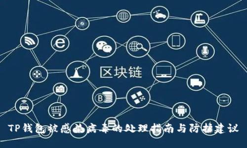 TP钱包被感染病毒的处理指南与防护建议