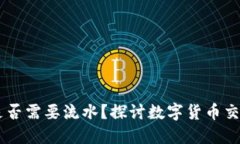 冷钱包购买USDT是否需要流水？探讨数字货币交易