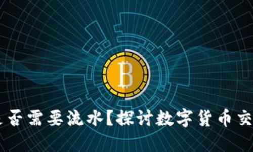 冷钱包购买USDT是否需要流水？探讨数字货币交易的必要性与风险