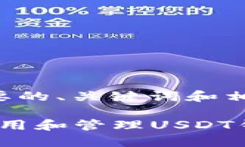 以下是您所需要的、关键词和相关内容的大纲。

“如何安全地使用和管理USDT钱包图标”