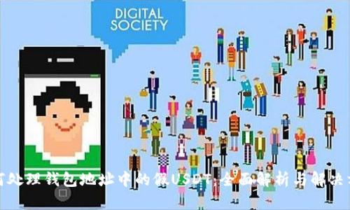 如何处理钱包地址中的假USDT：全面解析与解决方案