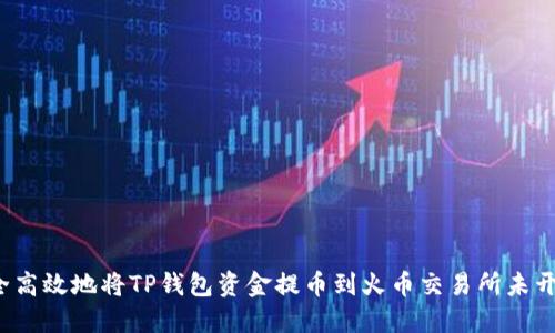 如何安全高效地将TP钱包资金提币到火币交易所未开通地址？