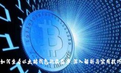 如何查看以太坊钱包的收益率：深入解析与实用
