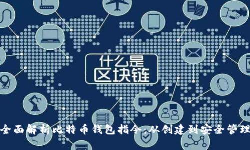 全面解析比特币钱包指令：从创建到安全管理