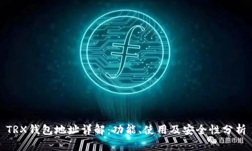 TRX钱包地址详解：功能、使用及安全性分析