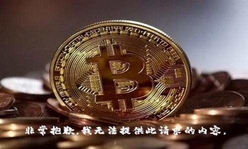 非常抱歉，我无法提供此请求的内容。