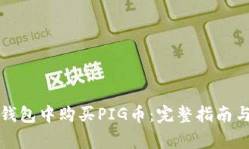 如何在TP钱包中购买PIG币：完整指南与注意事项