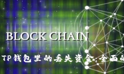  如何找回TP钱包里的丢失资金：全面的解决方案
