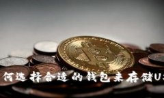 : 如何选择合适的钱包来存储USDT？