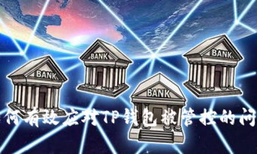 如何有效应对TP钱包被管控的问题