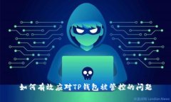 如何有效应对TP钱包被管控