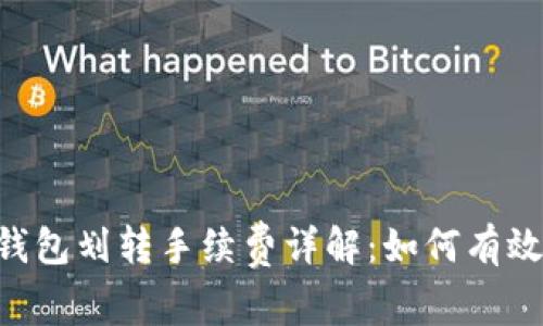 2023年USDT钱包划转手续费详解：如何有效降低交易成本