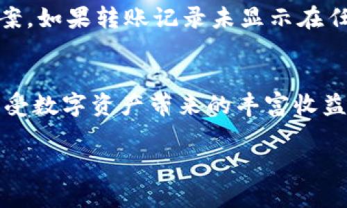 如何将TP钱包中的数字资产安全且高效地转移到OK交易所？

TP钱包, OK交易所, 数字资产转移, 加密货币交易/guanjianci

1. 引言
随着区块链技术的迅速发展，越来越多的人开始投资和交易加密货币。在这个行业中，TP钱包（Trust Wallet）作为一种流行的加密货币钱包，受到许多用户的青睐。而OK交易所则是国际知名的加密货币交易平台，提供丰富的交易对和高效的交易体验。许多用户希望将TP钱包中的数字资产转移至OK交易所进行交易，但对于如何安全高效地进行这一操作，可能并不是所有人都十分了解。本文将详细介绍如何将TP钱包中的数字资产转移到OK交易所的步骤和注意事项。

2. 什么是TP钱包？
TP钱包全名为Trust Wallet，是一款从2018年开始运营的去中心化加密货币钱包。它支持各种主流的加密货币，包括比特币、以太坊、及ERC-20代币等。TP钱包的特点在于它的安全性和用户友好性。用户可以轻易地管理自己的资产，并且TP钱包还集成了DApp浏览器，支持去中心化应用的使用。此外，TP钱包支持私钥自控，用户完全拥有自己的资金安全。

3. 什么是OK交易所？
OK交易所成立于2013年，是全球领先的数字资产交易平台之一。它提供广泛的交易对，包括现货交易、合约交易等，满足不同类型交易者的需求。OK交易所以其高效的交易引擎和安全的资金保障措施，赢得了海量用户的信任。用户可以在平台上进行资产买卖、投资、借贷等多项操作。对于希望参与加密货币市场投资的用户而言，OK交易所是一个理想的选择。

4. 转移数字资产的准备工作
在实际操作之前，用户需确保以下几点准备工作完成：
ul
  li下载并安装TP钱包：确保手机或其他设备中已安装TP钱包，通过官方渠道下载以保持安全。/li
  li注册并完成身份认证：在OK交易所进行注册，并完成必要的身份验证和KYC（Know Your Customer）操作。/li
  li获取OK交易所的充值地址：在OK交易所中选择要充值的数字资产，获取相应的充值地址，以便后续操作。/li
/ul

5. 将TP钱包中的资产转移到OK交易所的步骤
以下是将TP钱包中的数字资产转移到OK交易所的具体步骤：

h4步骤1：打开TP钱包/h4
首先，打开TP钱包应用，进入你的资产管理界面。确保你的资产余额在转账转移的范围之内。选择你要转移的加密货币。

h4步骤2：选择转账功能/h4
在TP钱包中，选择目标加密货币后，点击“发送”或“转账”按钮。

h4步骤3：输入OK交易所充值地址/h4
接下来，你需要输入从OK交易所获得的充值地址。在输入时，请务必仔细检查，确保地址准确无误，因为转账一旦发出是不可逆转的。

h4步骤4：输入转账金额/h4
确认充值地址后，输入要转移的金额。请注意，某些加密货币的转账会收取网络手续费，确保在转账前了解这部分费用。

h4步骤5：确认转账/h4
在确认所有信息无误后，点击确认转账。系统将可能需要进行确认步骤，比如输入钱包密码或确认指纹等操作。

h4步骤6：查看转账状态/h4
转账发出后，你可以在TP钱包中查看该笔转账的状态。通常转账会在短时间内确认，但根据网络拥堵情况，可能会有所延迟。同时，你也可以在OK交易所的资产页面查看是否到账。

6. 转移的常见问题解答

h4问题1：为什么转账地址必须准确？/h4
转账地址的准确性至关重要，因为一旦输入错误，数字资产将可能永远丢失。区块链交易一旦被确认，就无法撤回。因此，务必仔细核对充值地址的每一个字符，确保无误。许多钱包和交易所都会提醒用户使用“复制与粘贴”的方式来减少手动输入错误的风险。为了进一步保障安全，建议在转账前向小额金额进行试转，确认无误后，再进行大额转账。

h4问题2：转账过程中需要支付手续费吗？/h4
是的，转账加密货币通常需要支付一定的网络手续费。这些费用是由区块链网络中的矿工收取的，以激励他们处理交易。手续费的具体金额因不同的加密货币而异，有时也会受到网络拥堵情况的影响。建议在进行大额转账时，提前了解当前网络手续费的趋势，避免因为手续费过高而影响投资决策。同时，平台通常会提供一个预计的手续费界面，用户可提前做好预算。

h4问题3：如何确认转账已经成功？/h4
在TP钱包上，用户可以通过钱包的转账记录查看交易状态。在OK交易所，用户可以在资产页面中查看充值记录，确认资产是否到账。通常，在区块链上查询具体的交易哈希（Transaction Hash）也能够显示交易状态。如果交易尚未被区块链确认，可能需要等待一段时间。但如果长时间没有到账，建议联系OK交易所的客服，询问交易状态与解决方案。

h4问题4：在转账过程中会遇到哪些风险？/h4
在数字资产转移的过程中，可能会遇到诸如转账欺诈、错误输入地址、网络拥堵等风险。首先，务必确保转账地址的安全性，避免在不安全的网络或设备上操作。其次，要警惕钓鱼网站或不法分子的欺诈，确保你的TP钱包和OK交易所账户的安全。建议启用双重身份验证（2FA）等安全措施，以增强账户的保护。此外，尽量选择网络拥堵较少的时间进行转账操作，以降低交易确认时间。

h4问题5：转账资产失败后应如何处理？/h4
若转账操作失败，首先要检查失败的原因。转账失败一般与网络状态不佳或手续费不足有关。如果遇到这种情况，可以尝试再次进行转账。若反复失败，建议查看TP钱包和OK交易所的官方帮助中心，查询常见问题及解决方案。如果转账记录未显示在任何一个平台上，可能是由于网络问题造成的。在这种情况下，查看区块链浏览器的交易状态以及与平台客服联系，通常能获得进一步的帮助。

7. 总结
将TP钱包中的数字资产安全高效地转移到OK交易所不仅可以让用户更好地参与加密货币的交易，也可以帮助在节奏快速的加密市场中抓住投资机会。只要遵循上述步骤，保持警觉和谨慎，用户便能够顺利完成转账，并享受数字资产带来的丰富收益。 

此处的内容为一种示例写作，实际情况会根据用户需求和操作流程有所不同。希望对你在TP钱包与OK交易所之间的资产转移有所帮助！