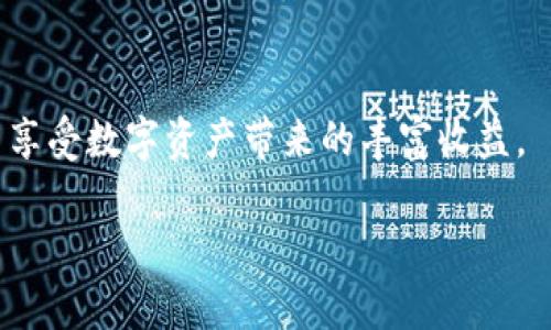 如何将TP钱包中的数字资产安全且高效地转移到OK交易所？

TP钱包, OK交易所, 数字资产转移, 加密货币交易/guanjianci

1. 引言
随着区块链技术的迅速发展，越来越多的人开始投资和交易加密货币。在这个行业中，TP钱包（Trust Wallet）作为一种流行的加密货币钱包，受到许多用户的青睐。而OK交易所则是国际知名的加密货币交易平台，提供丰富的交易对和高效的交易体验。许多用户希望将TP钱包中的数字资产转移至OK交易所进行交易，但对于如何安全高效地进行这一操作，可能并不是所有人都十分了解。本文将详细介绍如何将TP钱包中的数字资产转移到OK交易所的步骤和注意事项。

2. 什么是TP钱包？
TP钱包全名为Trust Wallet，是一款从2018年开始运营的去中心化加密货币钱包。它支持各种主流的加密货币，包括比特币、以太坊、及ERC-20代币等。TP钱包的特点在于它的安全性和用户友好性。用户可以轻易地管理自己的资产，并且TP钱包还集成了DApp浏览器，支持去中心化应用的使用。此外，TP钱包支持私钥自控，用户完全拥有自己的资金安全。

3. 什么是OK交易所？
OK交易所成立于2013年，是全球领先的数字资产交易平台之一。它提供广泛的交易对，包括现货交易、合约交易等，满足不同类型交易者的需求。OK交易所以其高效的交易引擎和安全的资金保障措施，赢得了海量用户的信任。用户可以在平台上进行资产买卖、投资、借贷等多项操作。对于希望参与加密货币市场投资的用户而言，OK交易所是一个理想的选择。

4. 转移数字资产的准备工作
在实际操作之前，用户需确保以下几点准备工作完成：
ul
  li下载并安装TP钱包：确保手机或其他设备中已安装TP钱包，通过官方渠道下载以保持安全。/li
  li注册并完成身份认证：在OK交易所进行注册，并完成必要的身份验证和KYC（Know Your Customer）操作。/li
  li获取OK交易所的充值地址：在OK交易所中选择要充值的数字资产，获取相应的充值地址，以便后续操作。/li
/ul

5. 将TP钱包中的资产转移到OK交易所的步骤
以下是将TP钱包中的数字资产转移到OK交易所的具体步骤：

h4步骤1：打开TP钱包/h4
首先，打开TP钱包应用，进入你的资产管理界面。确保你的资产余额在转账转移的范围之内。选择你要转移的加密货币。

h4步骤2：选择转账功能/h4
在TP钱包中，选择目标加密货币后，点击“发送”或“转账”按钮。

h4步骤3：输入OK交易所充值地址/h4
接下来，你需要输入从OK交易所获得的充值地址。在输入时，请务必仔细检查，确保地址准确无误，因为转账一旦发出是不可逆转的。

h4步骤4：输入转账金额/h4
确认充值地址后，输入要转移的金额。请注意，某些加密货币的转账会收取网络手续费，确保在转账前了解这部分费用。

h4步骤5：确认转账/h4
在确认所有信息无误后，点击确认转账。系统将可能需要进行确认步骤，比如输入钱包密码或确认指纹等操作。

h4步骤6：查看转账状态/h4
转账发出后，你可以在TP钱包中查看该笔转账的状态。通常转账会在短时间内确认，但根据网络拥堵情况，可能会有所延迟。同时，你也可以在OK交易所的资产页面查看是否到账。

6. 转移的常见问题解答

h4问题1：为什么转账地址必须准确？/h4
转账地址的准确性至关重要，因为一旦输入错误，数字资产将可能永远丢失。区块链交易一旦被确认，就无法撤回。因此，务必仔细核对充值地址的每一个字符，确保无误。许多钱包和交易所都会提醒用户使用“复制与粘贴”的方式来减少手动输入错误的风险。为了进一步保障安全，建议在转账前向小额金额进行试转，确认无误后，再进行大额转账。

h4问题2：转账过程中需要支付手续费吗？/h4
是的，转账加密货币通常需要支付一定的网络手续费。这些费用是由区块链网络中的矿工收取的，以激励他们处理交易。手续费的具体金额因不同的加密货币而异，有时也会受到网络拥堵情况的影响。建议在进行大额转账时，提前了解当前网络手续费的趋势，避免因为手续费过高而影响投资决策。同时，平台通常会提供一个预计的手续费界面，用户可提前做好预算。

h4问题3：如何确认转账已经成功？/h4
在TP钱包上，用户可以通过钱包的转账记录查看交易状态。在OK交易所，用户可以在资产页面中查看充值记录，确认资产是否到账。通常，在区块链上查询具体的交易哈希（Transaction Hash）也能够显示交易状态。如果交易尚未被区块链确认，可能需要等待一段时间。但如果长时间没有到账，建议联系OK交易所的客服，询问交易状态与解决方案。

h4问题4：在转账过程中会遇到哪些风险？/h4
在数字资产转移的过程中，可能会遇到诸如转账欺诈、错误输入地址、网络拥堵等风险。首先，务必确保转账地址的安全性，避免在不安全的网络或设备上操作。其次，要警惕钓鱼网站或不法分子的欺诈，确保你的TP钱包和OK交易所账户的安全。建议启用双重身份验证（2FA）等安全措施，以增强账户的保护。此外，尽量选择网络拥堵较少的时间进行转账操作，以降低交易确认时间。

h4问题5：转账资产失败后应如何处理？/h4
若转账操作失败，首先要检查失败的原因。转账失败一般与网络状态不佳或手续费不足有关。如果遇到这种情况，可以尝试再次进行转账。若反复失败，建议查看TP钱包和OK交易所的官方帮助中心，查询常见问题及解决方案。如果转账记录未显示在任何一个平台上，可能是由于网络问题造成的。在这种情况下，查看区块链浏览器的交易状态以及与平台客服联系，通常能获得进一步的帮助。

7. 总结
将TP钱包中的数字资产安全高效地转移到OK交易所不仅可以让用户更好地参与加密货币的交易，也可以帮助在节奏快速的加密市场中抓住投资机会。只要遵循上述步骤，保持警觉和谨慎，用户便能够顺利完成转账，并享受数字资产带来的丰富收益。 

此处的内容为一种示例写作，实际情况会根据用户需求和操作流程有所不同。希望对你在TP钱包与OK交易所之间的资产转移有所帮助！