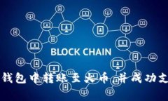 如何在TP钱包中转账至火币