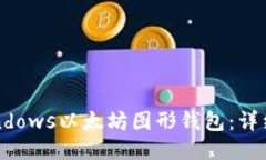 如何使用Windows以太坊图形钱包：详细指南与技巧