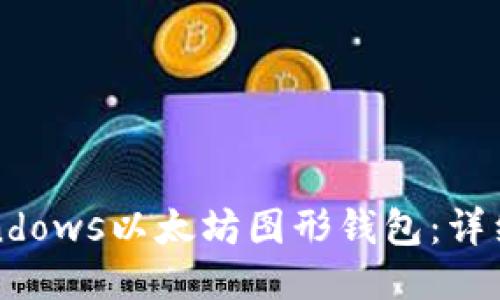 如何使用Windows以太坊图形钱包：详细指南与技巧