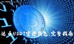 如何下载泰达币USDT官方钱包：完整指南与操作步