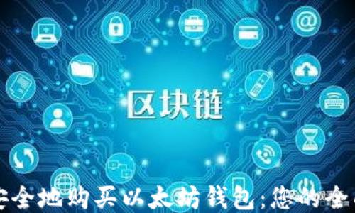 
如何安全地购买以太坊钱包：您的全面指南