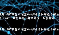 如何应对USDT钱包被锁定的情况？详细解读与解决