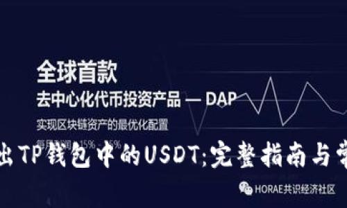 如何成功转出TP钱包中的USDT：完整指南与常见问题解答