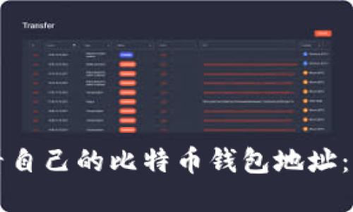 如何查看自己的比特币钱包地址：完整指南