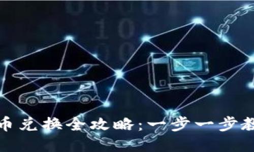 : TP钱包买币兑换全攻略：一步一步教你如何操作