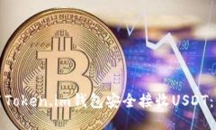如何使用Token.im钱包安全接收USDT：全面指南