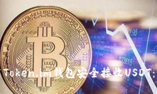 如何使用Token.im钱包安全接收USDT：全面指南