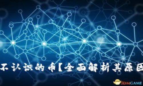 TP钱包出现不认识的币？全面解析其原因及解决方案