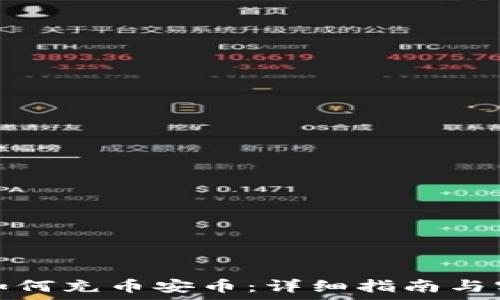   
tp钱包如何充币安币：详细指南与实用技巧