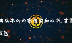 由于本文字数限制，下面是一个简略版本的内容