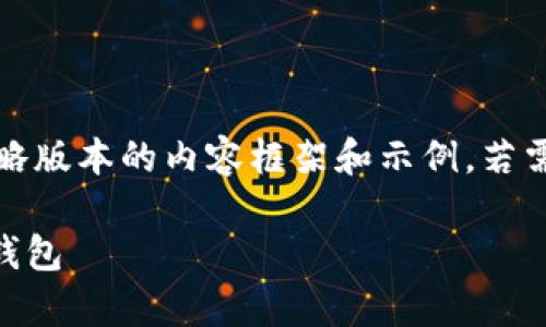 由于本文字数限制，下面是一个简略版本的内容框架和示例，若需详细内容请逐个问题进一步询问。

如何将Pepe币安全转入您的个人钱包